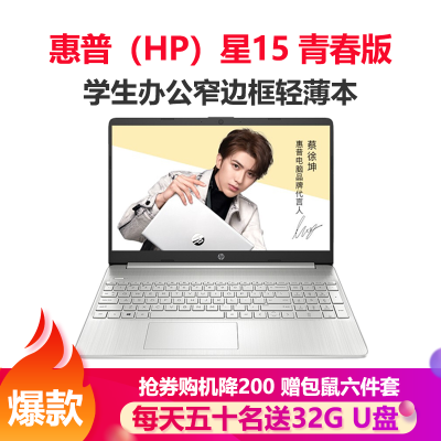 惠普（HP）星15青春版十一代酷睿-15.6英寸轻薄本窄边框笔记本电脑（i5-1135G732G内存512GB固态MX4502G独显高清屏）银色定制版