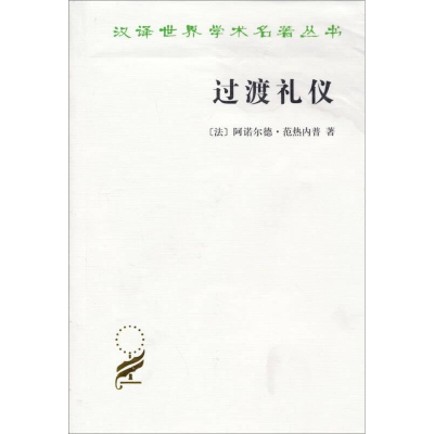 醉染图书过渡礼仪9787100094948