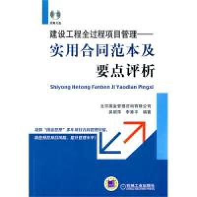 正版新书]实用合同范本及要点评析——建设工程全过程项目管理(