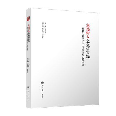 正版新书]立德树人之立信实践 新时代高校学生工作理论与实践探