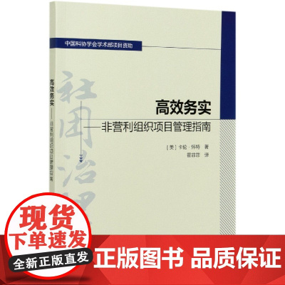 高效务实--非营利组织项目管理指南