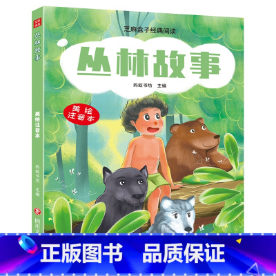 [正版]新书 芝麻盒子经典阅读美绘注音本 丛林故事 四川文艺出版社