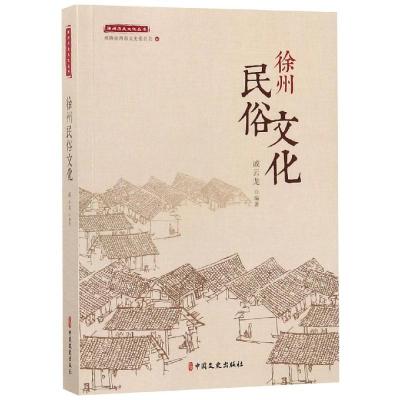 正版新书]徐州民俗文化/徐州历史文化丛书戚云龙著9787520508575