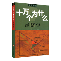 [M]经济学/十万个为什么-9787567539723