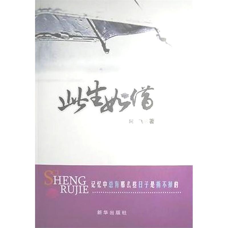 正版新书]长篇小说:此生如借阿飞9787501188048