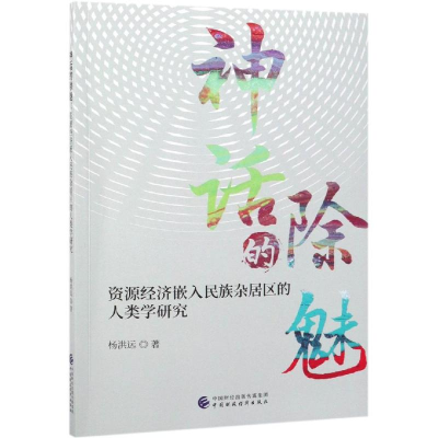 [M]神话的除魅-9787509586761