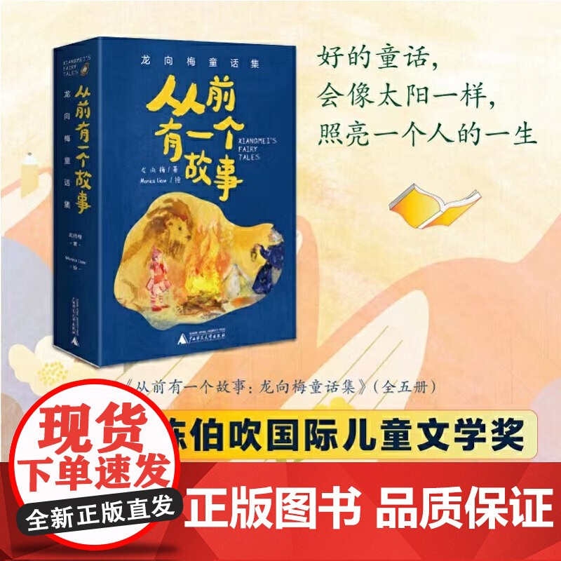 从前有一个故事 龙向梅童话集 全5册 陈伯吹儿童文学奖得主龙向梅原创佳作 奇幻温暖 至美插画 二年级小学生课外阅读经典读