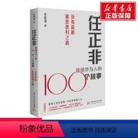 [正版]任正非讲给华为人的100个故事 没有退路就是胜利之路 余胜海 著 企业管理经管、励志 书店图书籍 华中科技大学