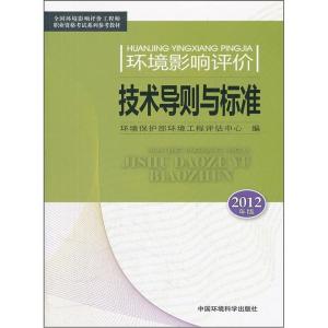 正版新书]环境影响评价技术导则与标准(2012版)--全国环境影响评