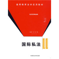 正版新书]国际私法马灵霞9787562035671