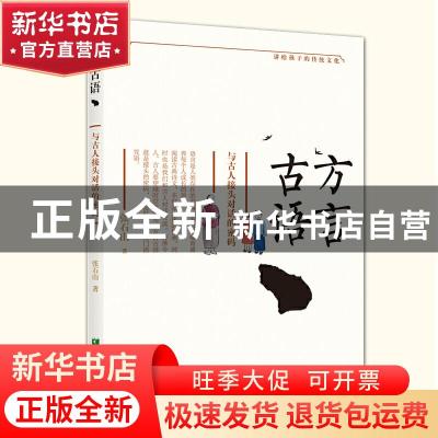 正版 方言古语:与古人接头对话的密码 张石山 希望出版社 978753