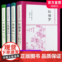 四大名著 青少年版中学生软精装 三国演义 水浒传 红楼梦 西游记 古代经典无障碍读本 凤凰出版社 sku