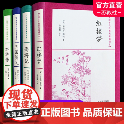 四大名著 青少年版中学生软精装 三国演义 水浒传 红楼梦 西游记 古代经典无障碍读本 凤凰出版社 sku