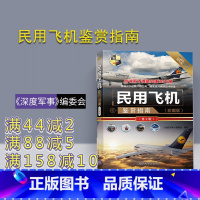 [正版] 民用飞机鉴赏指南 清华大学出版社 民用飞机鉴赏指南 《深度军事》编委会 (珍藏版)(第2版)(世界武器鉴赏系