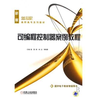 正版新书]可编程控制器案例教程杨莹 等编著9787111225737