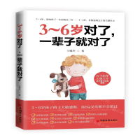 [M]3-6岁对了一辈子就对了-9787513652704