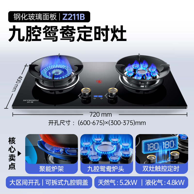 创维(Skyworth)燃气灶双灶 家用5.2kW猛火九孔聚能定时灶爆炒鸳鸯灶具 台式嵌入式灶台JZY/T-Z211B