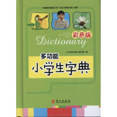 醉染图书小学生字典(彩色版)9787119064963