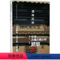 [正版]图书遗珠拾粹:中国古城古镇古村踏察(1)阮仪三9787547312629东方出版中心