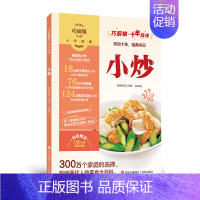 [正版]巧厨娘十年经典.小炒 大众家常菜 家常食谱大全烹饪食谱普通大众家常菜肴菜谱菜谱美食书籍
