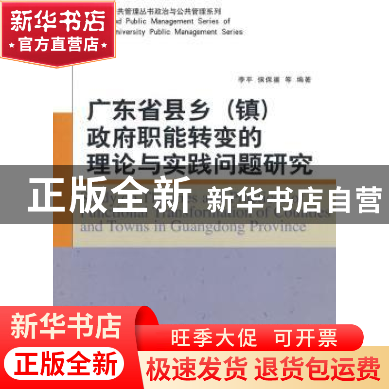 正版 广东省县乡<镇>政府职能转变的理论与实践问题研究 李平 中