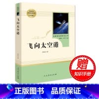[正版]赠知识手册 飞向太空港 卞毓麟 人民教育出版社 8年级上册 学校书目 配套阅读 789年级初中生文学