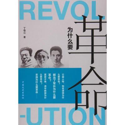 正版新书]为什么要革命丁晓山9787503478451