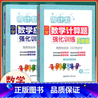[正版]全2册周计划小学数学计算题+应用题强化训练 五年级/5年级全一册 华东理工大学出版社 小学五年级数学口算应用题