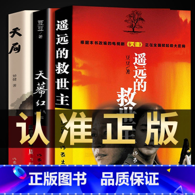 [正版] 遥远的救世主未删减版+天幕红尘+天局共3册 豆豆矫健现当代经典文学名著电视剧天道周梅森人民的名义 随笔小说畅