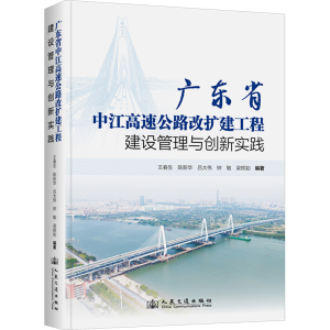[N]广东省中江高速公路改扩建工程建设管理与创新实践-9787114197949