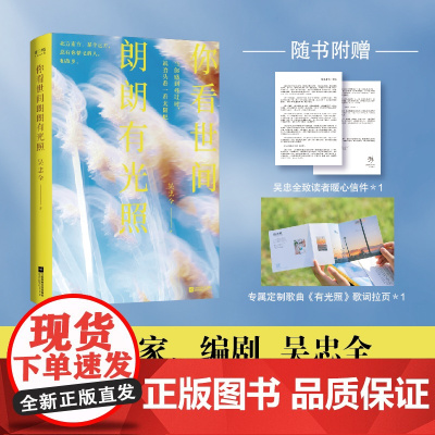你看世间朗朗有光照 书作家、编剧吴忠全,继《春日站牌》后,全新散文进阶之作!当你感到难过时,就抬头看一看太阳吧