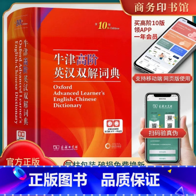 [正版]牛津高阶英汉双解词典第10版 第十版 商务印书馆升级版 牛津高阶英语词典第9版英汉大词典双语初中生高中生大学英文
