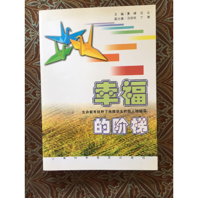正版新书]幸福的阶梯夏峰、沈立主编9787542750525