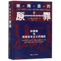 正版新书]被掩盖的原罪 奴隶制与美国资本主义的崛起(美)爱德华·