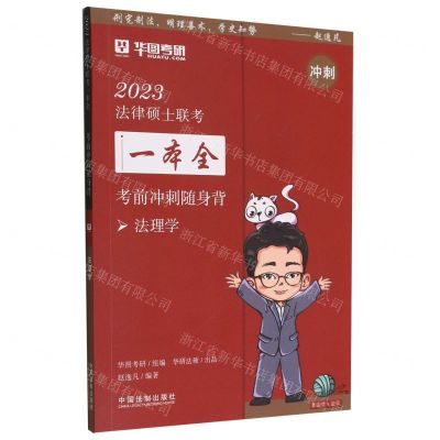 [N]考前冲刺随身背(法理学)/2023法律硕士联考一本全-9787521628364