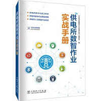 音像供电所数智作业实战手册《供电所数智作业实战手册》编委会编