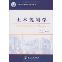 [M]土木规划学-9787114077128