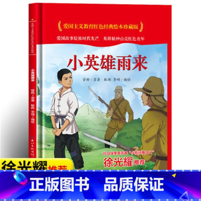 小英雄雨来 [正版]爱国主义教育红色经典绘本系列珍藏版全套30册中国红色故事绘本幼儿园阅读精装硬壳书儿童幼儿鸡毛信狼牙山