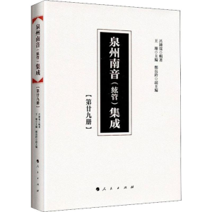 [M]泉州南音(弦管)集成(第29册)-9787010200866