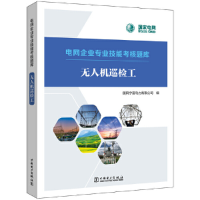 醉染图书电网企业专业技能考核题库 机巡检工9787519869106