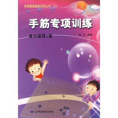 手筋专项训练(从10级到5级)/阶梯围棋基础训练张杰编著著文教文轩网