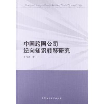 正版新书]中国跨国公司逆向知识转移研究刘明霞9787516118870