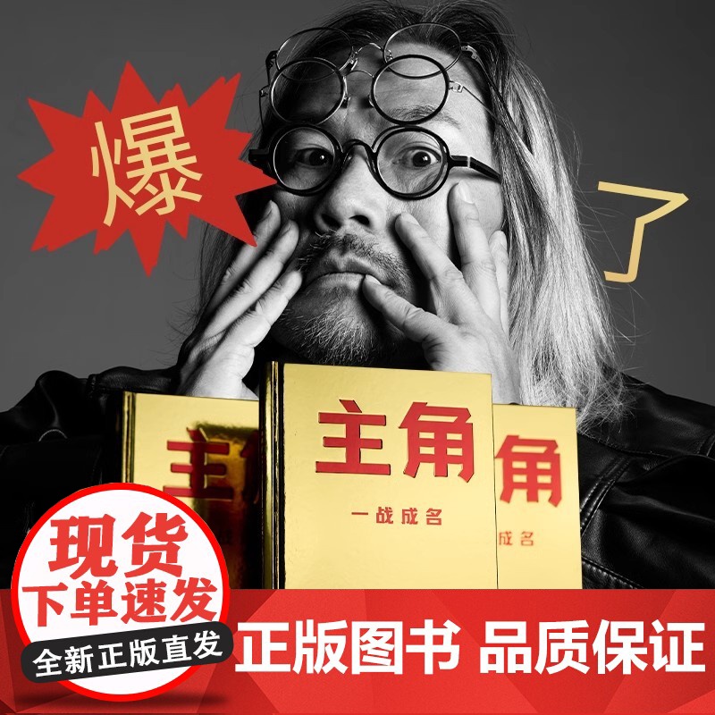 主角 金枪大叔 当主角拿大头广告鬼才金枪大叔狂野新作让自己值钱是更好的商业模式10大个人品牌打造指南 正版湖南文艺出版社