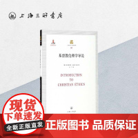 基督教伦理学导论 弗里德里希.施莱尔马赫 著 上海三联书店 9787542660336
