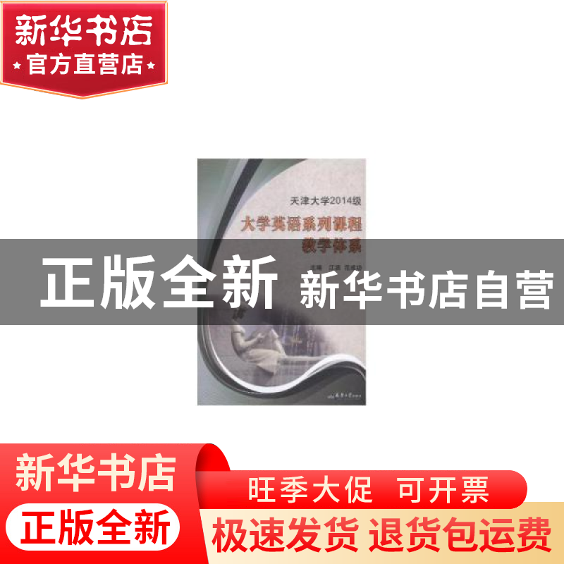 正版 天津大学2014级大学英语系列课程教学体系 江滨,范成功主编