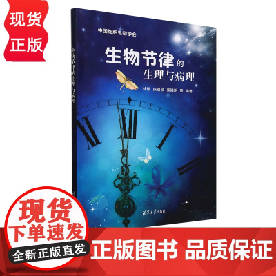 生物节律的生理与病理 徐璎 张珞颖 秦曦明 清华大学出版社