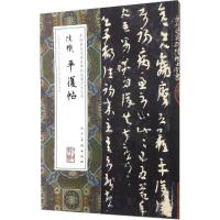 正版新书]陆机平复帖(晋)陆机 书9787102074702