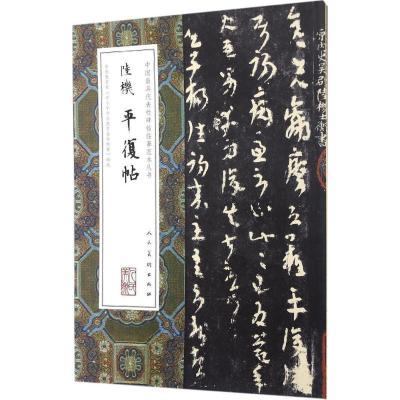 正版新书]陆机平复帖(晋)陆机 书9787102074702