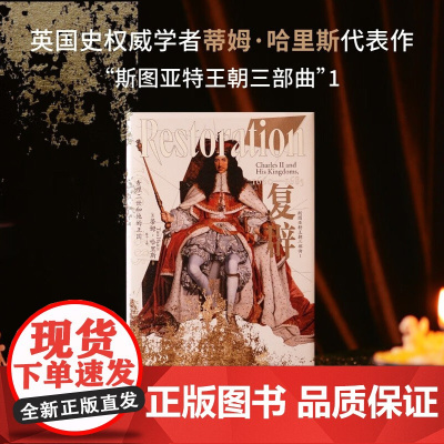 复辟 查理二世和他的王国 1660—1685 蒂姆·哈里斯 著 历史
