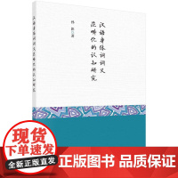 [按需印刷] 汉语身体词词义范畴化的认知研究